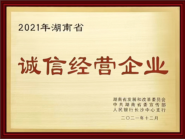 2021年誠信經(jīng)營企業(yè)